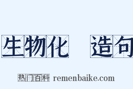 生物化學造句是什么意思的图片